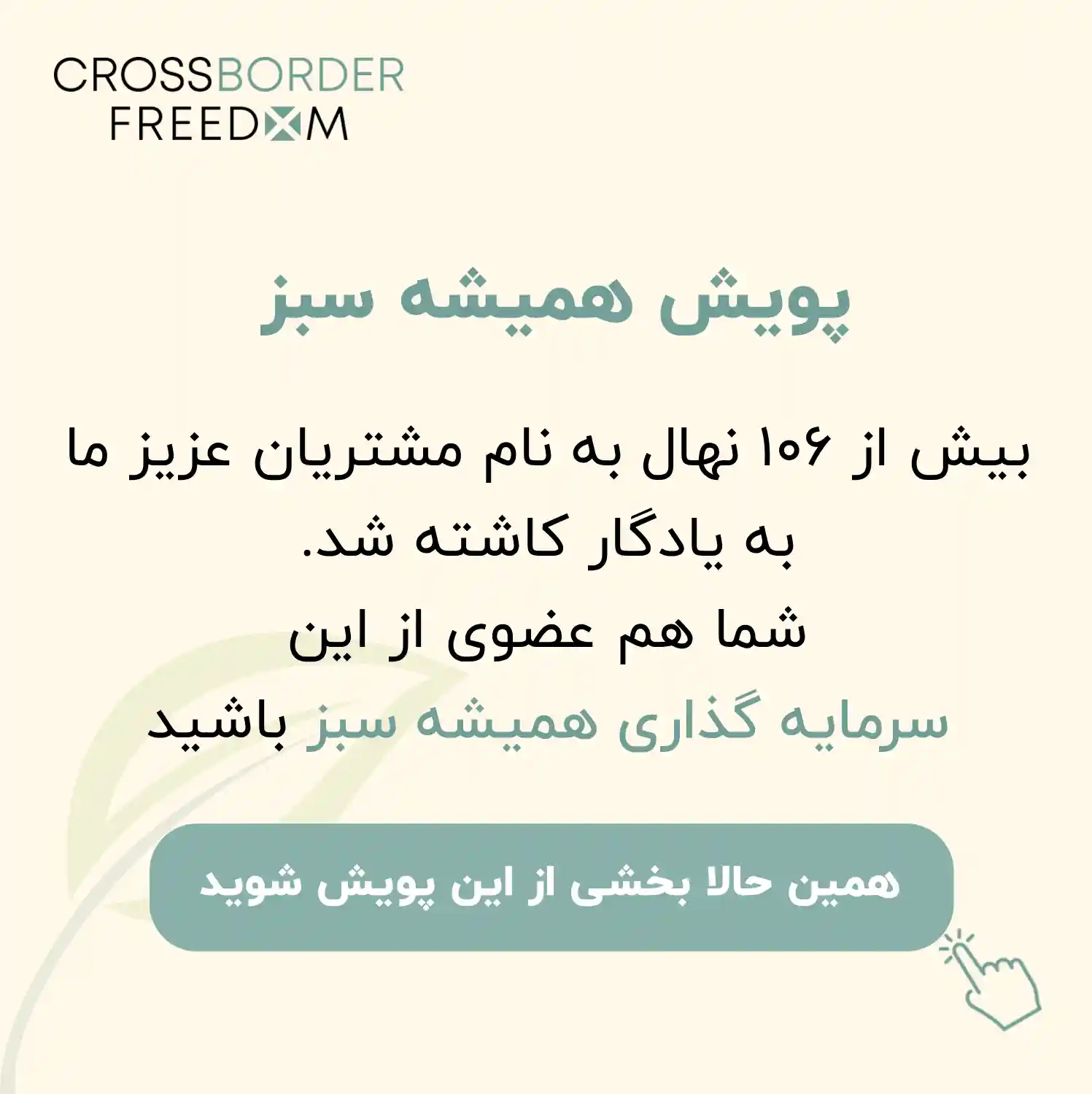 سرمایه گذاری همیشه سبز سی بی اف