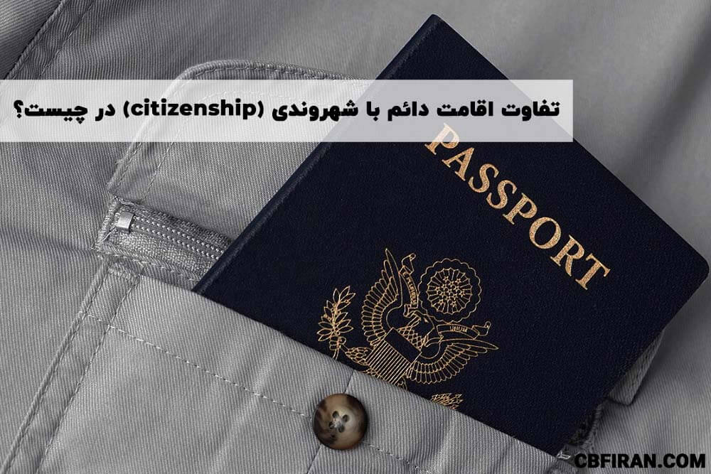 تفاوت اقامت دائم با شهروندی چیست؟