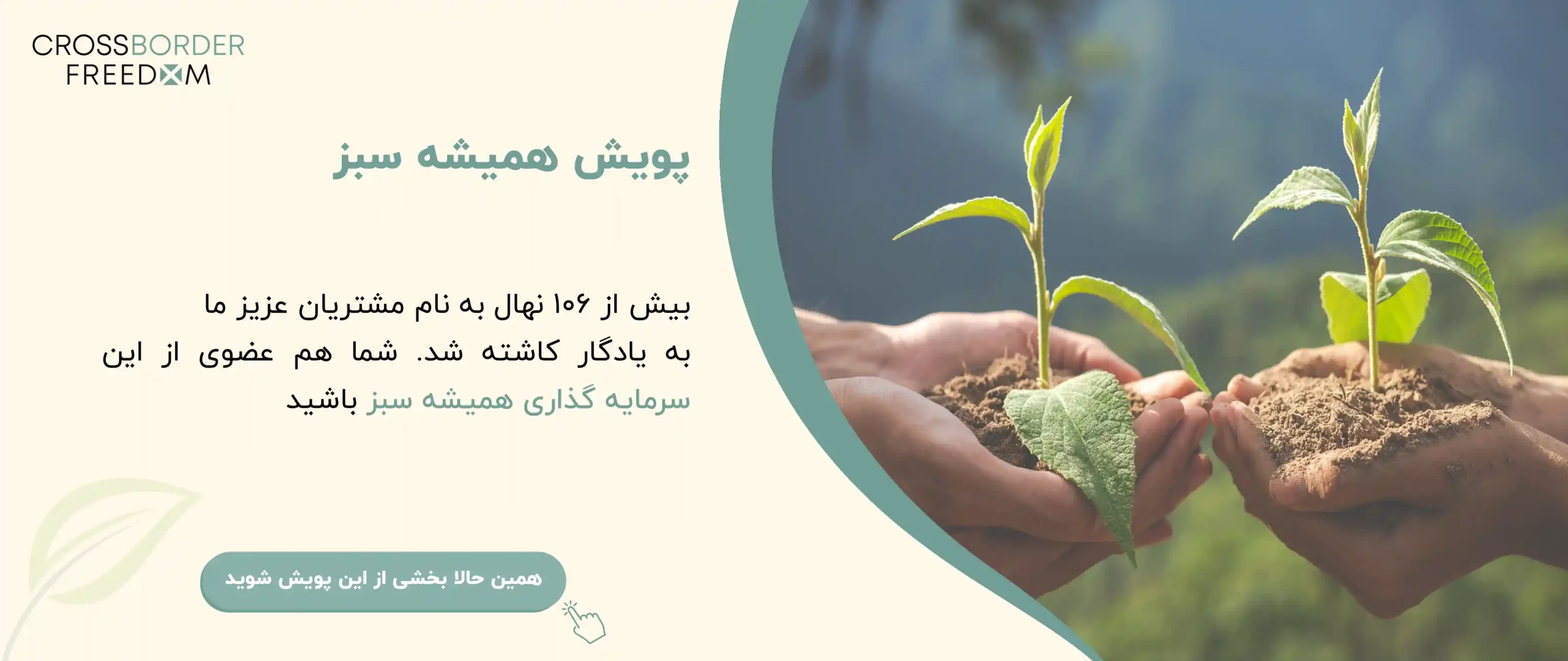 کمپین سرمایه گذاری همیشه سبز کراس بوردر فریدم